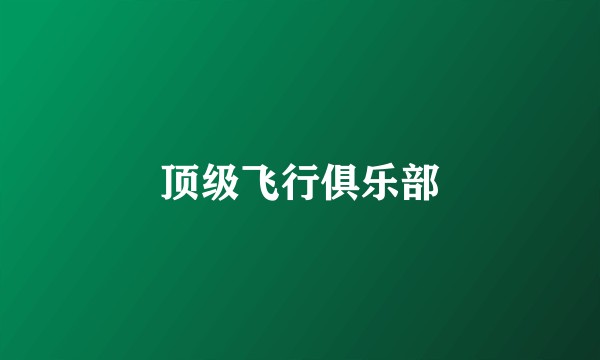 顶级飞行俱乐部