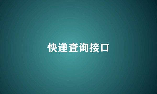 快递查询接口