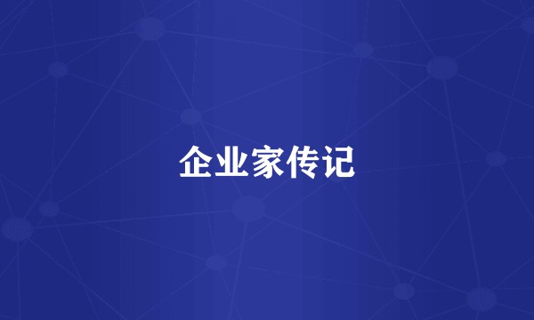 企业家传记
