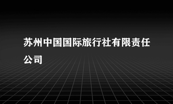 苏州中国国际旅行社有限责任公司
