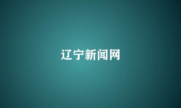 辽宁新闻网