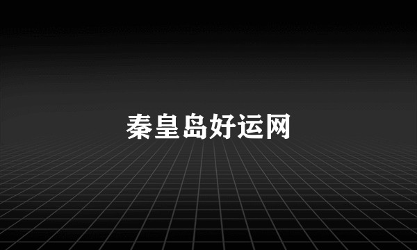 秦皇岛好运网