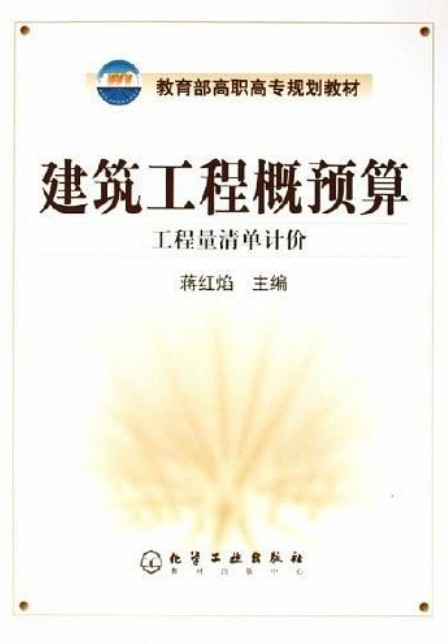 建筑工程概预算（工程量清单计价）