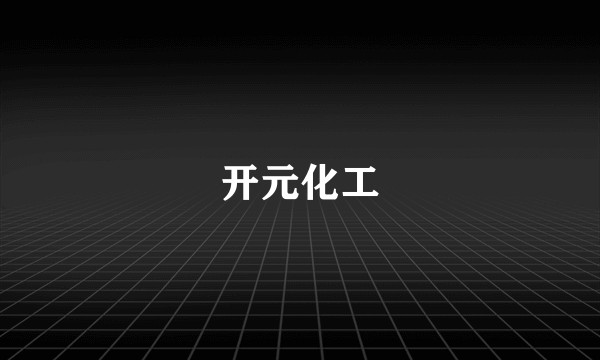 开元化工