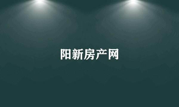 阳新房产网