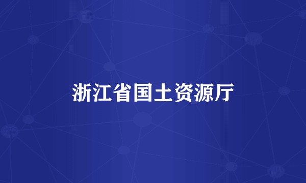 浙江省国土资源厅