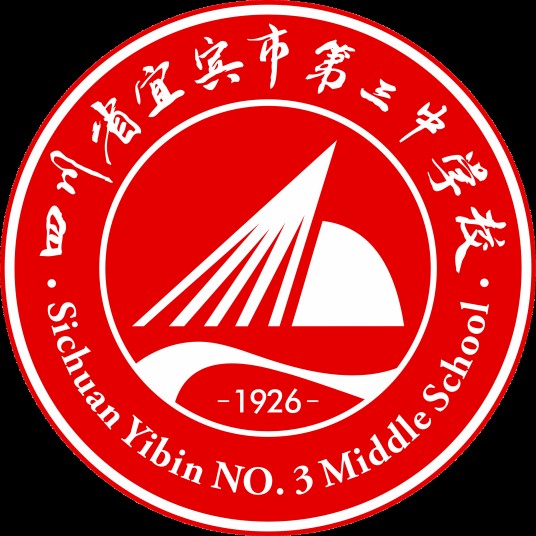 四川省宜宾市第三中学校