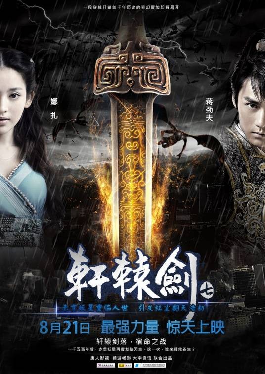 轩辕剑七(2012年蒋劲夫、古力娜扎主演微电影)