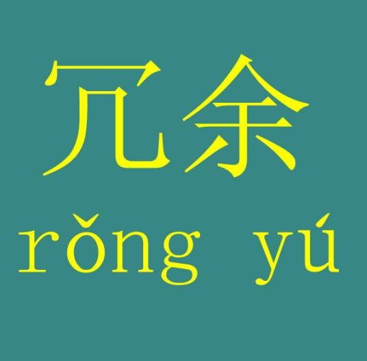 冗余（词语）