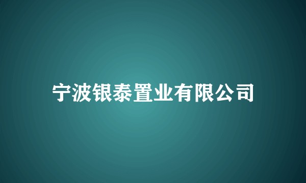 宁波银泰置业有限公司
