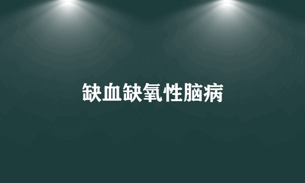 缺血缺氧性脑病