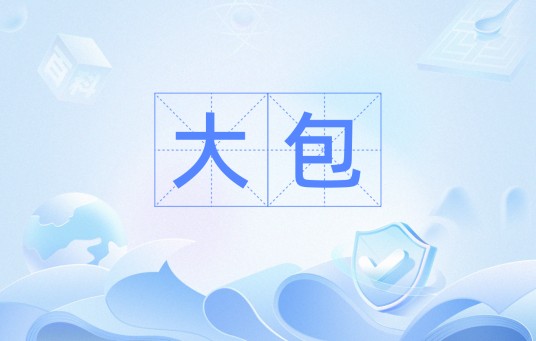 大包（汉语词语）