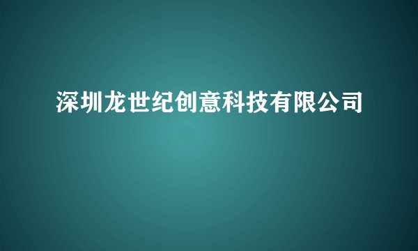 深圳龙世纪创意科技有限公司