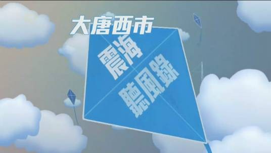 震海听风录