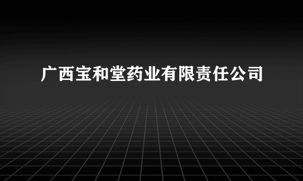 广西宝和堂药业有限责任公司