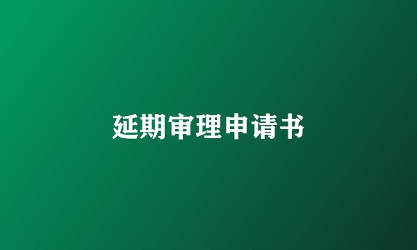 延期审理申请书