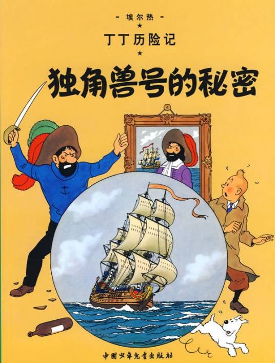 丁丁历险记：独角兽号的秘密（2009年中国少年儿童出版社出版的图书）
