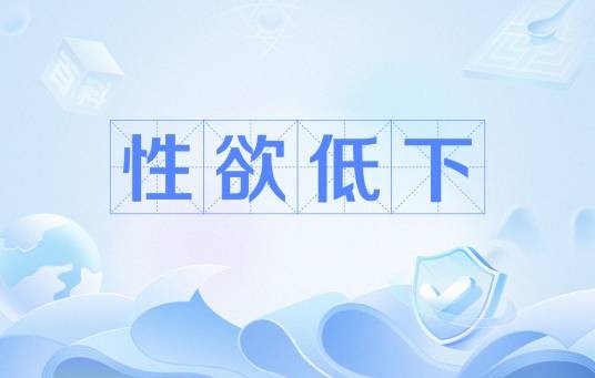性欲低下