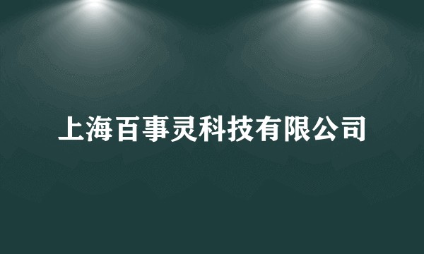 上海百事灵科技有限公司