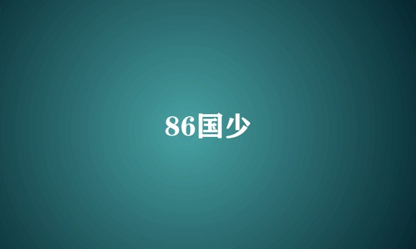 86国少