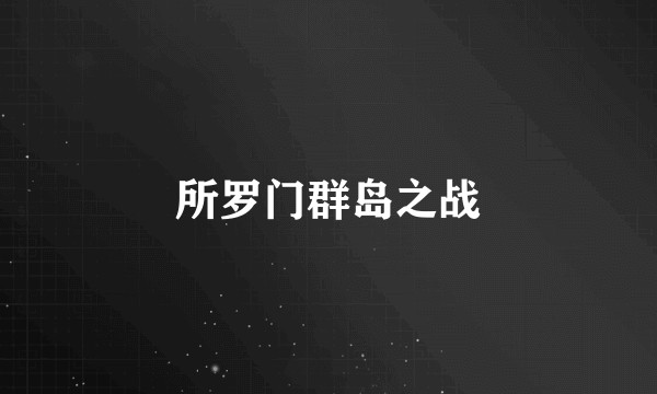 所罗门群岛之战