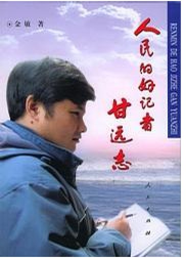 记者甘远志