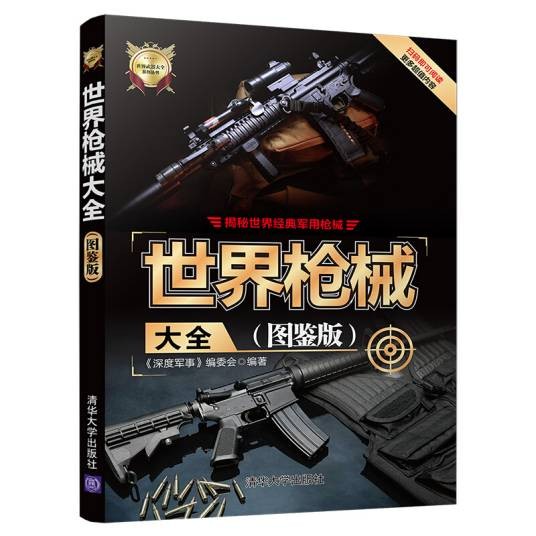 世界枪械大全（图鉴版）