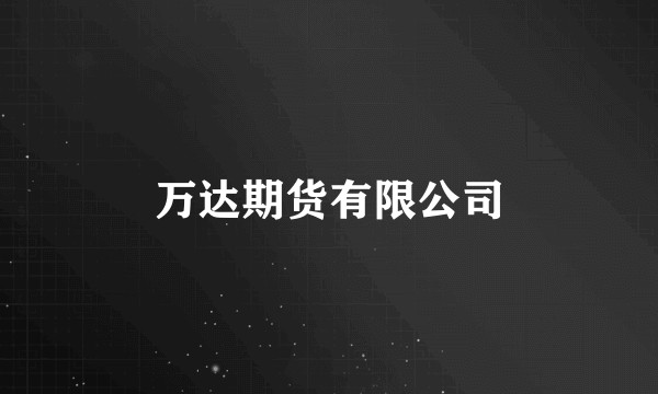 万达期货有限公司