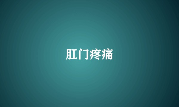 肛门疼痛