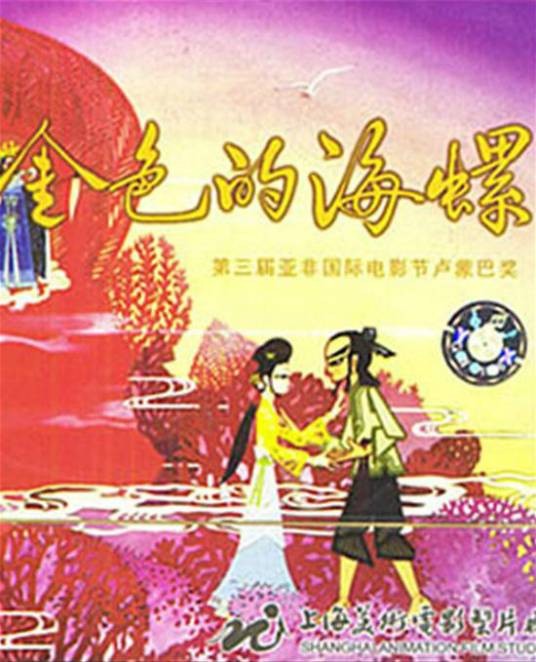 金色的海螺(1963年万古蟾执导的剪纸动画片)