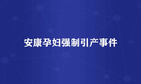 安康孕妇强制引产事件