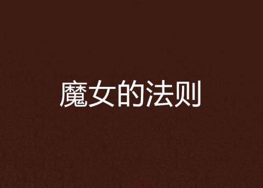 魔女的法则