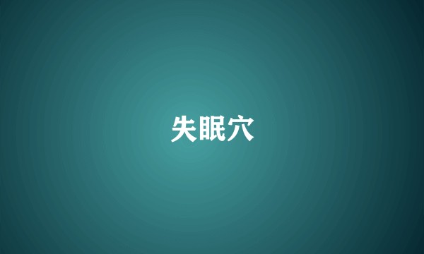 失眠穴