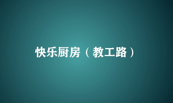 快乐厨房（教工路）