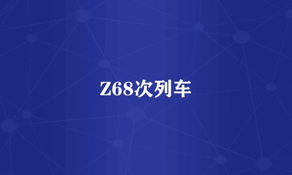 Z68次列车