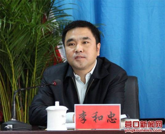 李和忠(辽宁省原营口港务集团有限公司党委书记、董事长)