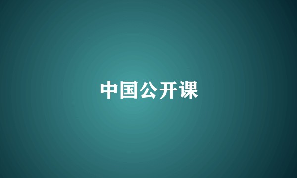 中国公开课