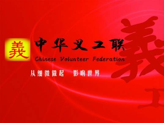 吉林大学中华义工联合会