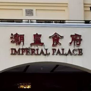 潮皇食府