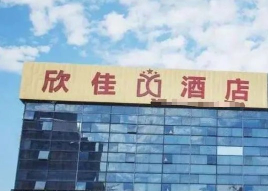 泉州欣佳酒店