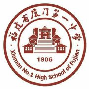 福建省厦门第一中学