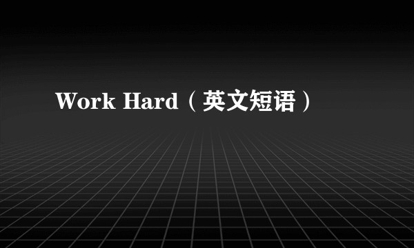 Work Hard（英文短语）