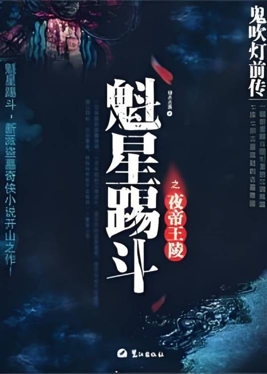 鬼吹灯前传1：夜帝王陵