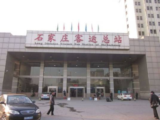 石家庄汽车站