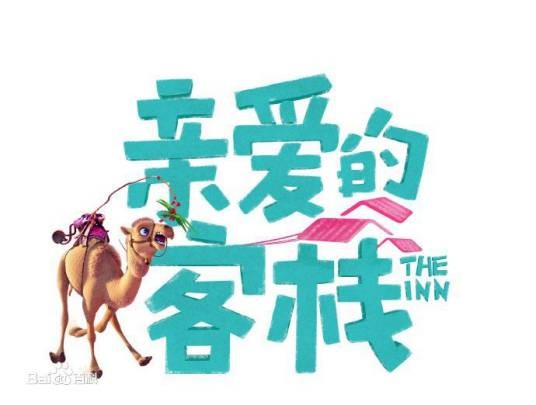 亲爱的·客栈第三季