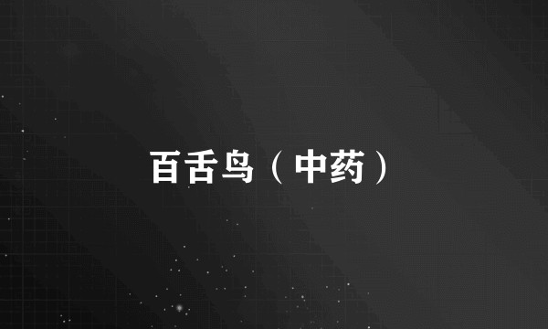 百舌鸟（中药）