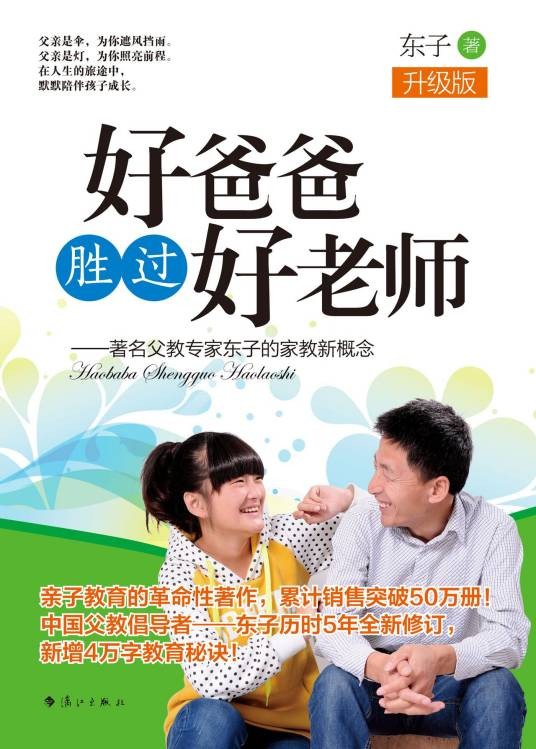 好爸爸胜过好老师(2009年漓江出版社出版的图书)