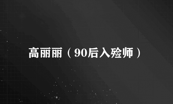 高丽丽（90后入殓师）