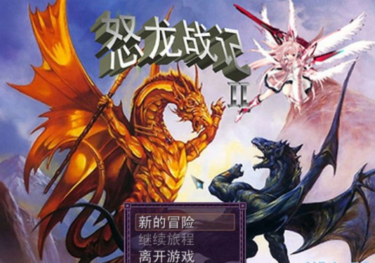 怒龙战记