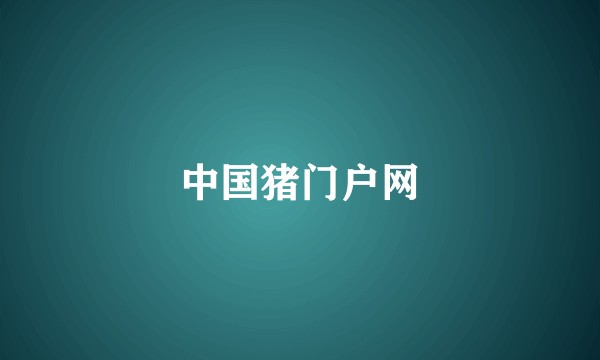 中国猪门户网